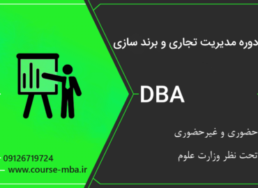 دوره DBA مدیریت تجاری و برندسازی | مدرک DBA مدیریت تجاری و برندسازی