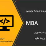 دوره مدیریت برنامه نویسی | مدرک MBA مدیریت برنامه نویسی