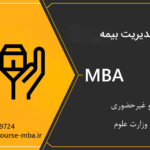 دوره مدیریت بیمه | مدرک MBA مدیریت بیمه
