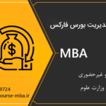 دوره مدیریت بورس فارکس | مدرک MBA بورس فارکس
