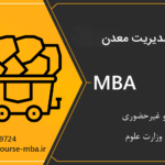 دوره مدیریت معدن | مدرک MBA مدیریت معدن