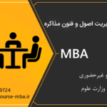دوره مدیریت اصول و فنون مذاکره | دوره MBA مدیریت اصول و فنون مذاکره
