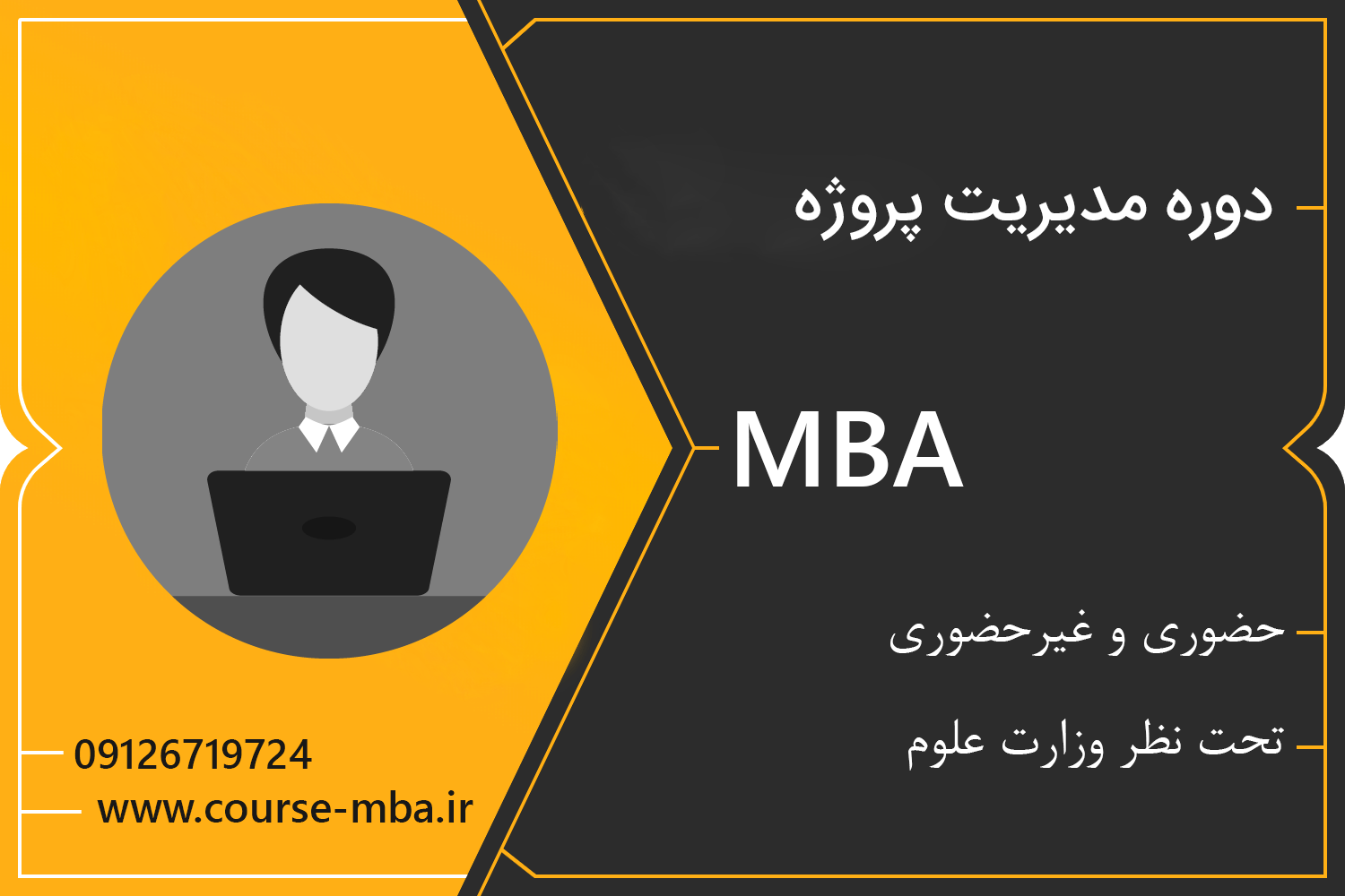 دوره MBA مدیریت پروژه | دوره مدیریت پروژه