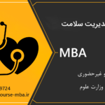دوره مدیریت سلامت | دوره MBA مدیریت سلامت