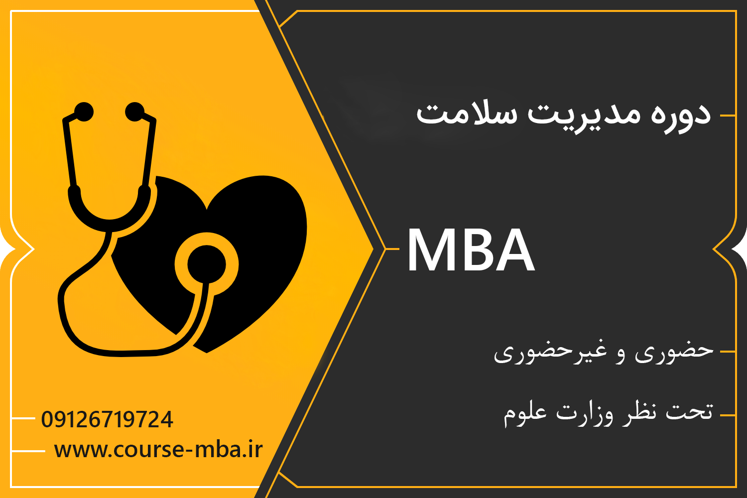 دوره مدیریت سلامت | دوره MBA مدیریت سلامت