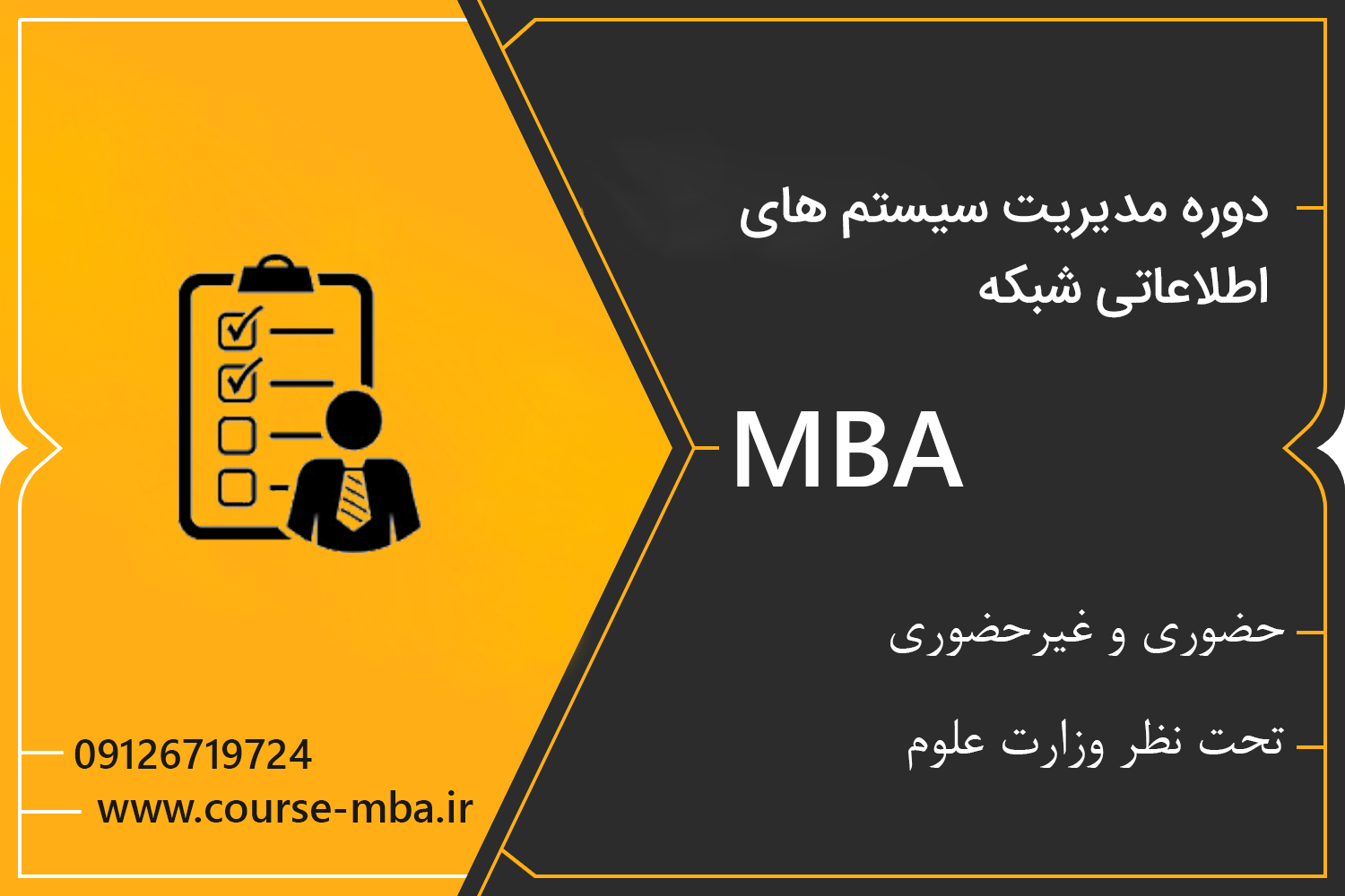دوره MBA مدیریت سیستم های اطلاعاتی شبکه | مدرک MBA مدیریت سیستم های اطلاعاتی شبکه