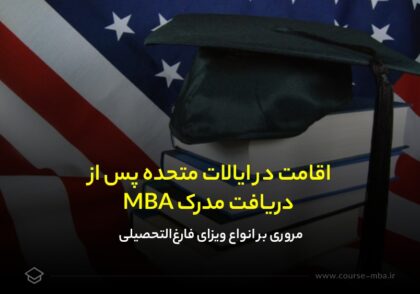 اقامت در ایالات متحده پس از دریافت مدرک MBA