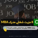 فرصت های شغلی MBA