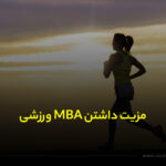 مزیت داشتن MBA ورزشی