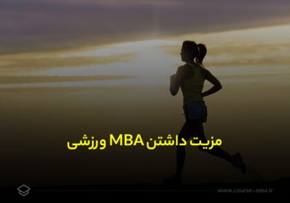 مزیت داشتن MBA ورزشی