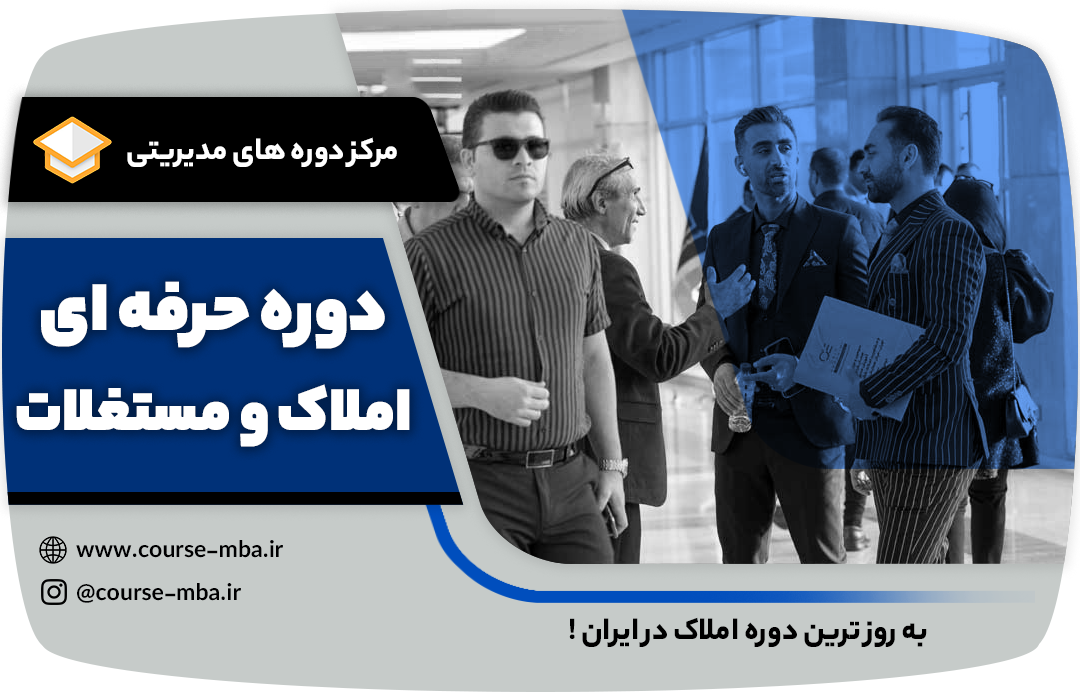 دوره املاک