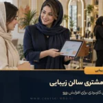 جذب مشتری سالن زیبایی