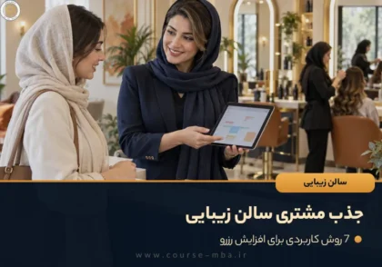 جذب مشتری سالن زیبایی