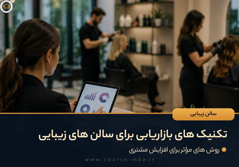 دوره مدیریت سالن های زیبایی
