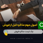 اصول مهم مذاکره قبل از فروش