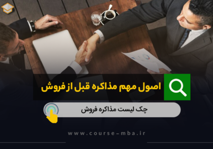 اصول مهم مذاکره قبل از فروش