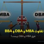 تفاوت مدرک MBA و DBA
