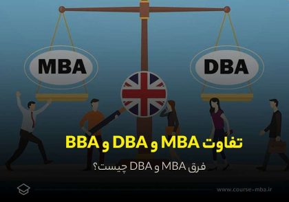 تفاوت مدرک MBA و DBA