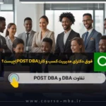 فوق دکترای مدیریت کسب و کار