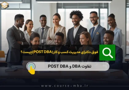 فوق دکترای مدیریت کسب و کار