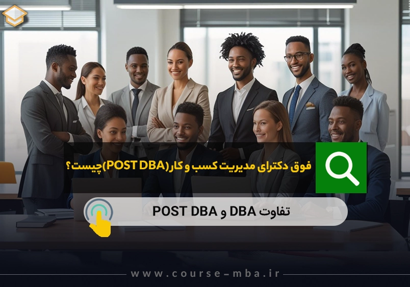 فوق دکترای مدیریت کسب و کار