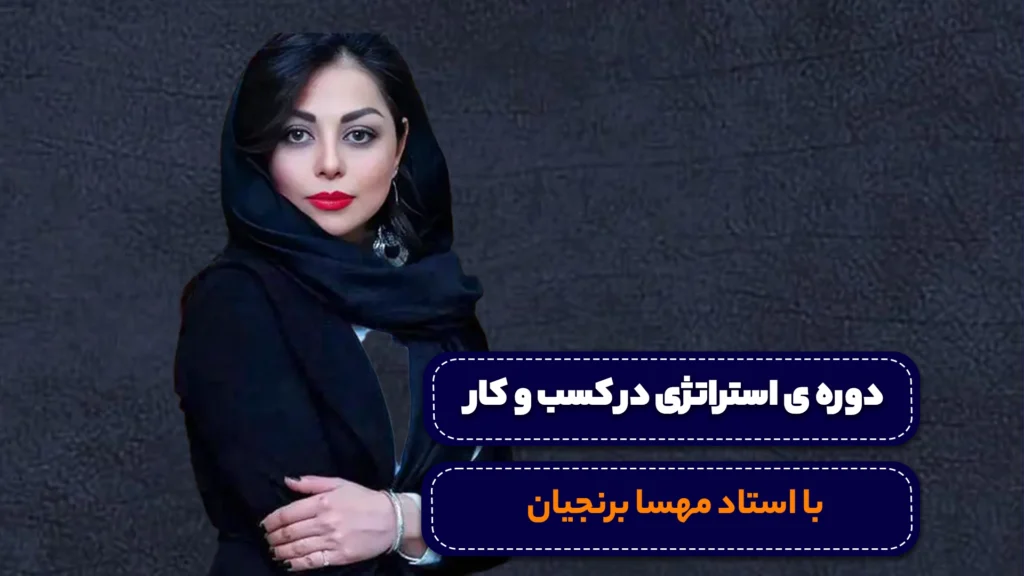 دوره ی استراتژی در کسب و کار