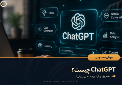 ChatGPT چیست؟ همه چیز درباره ی چت جی پی تی!