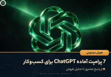 7 پرامپت آماده ChatGPT برای کسب‌وکار