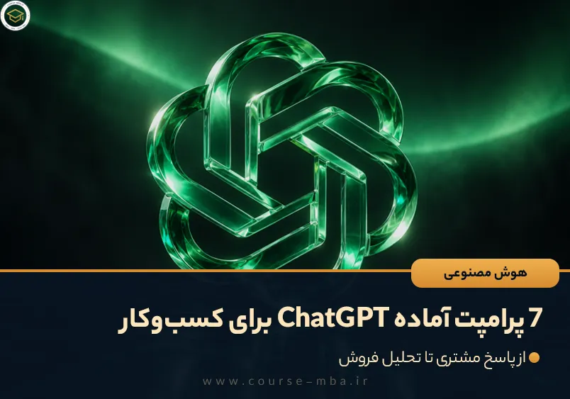 7 پرامپت آماده ChatGPT برای کسب‌وکار
