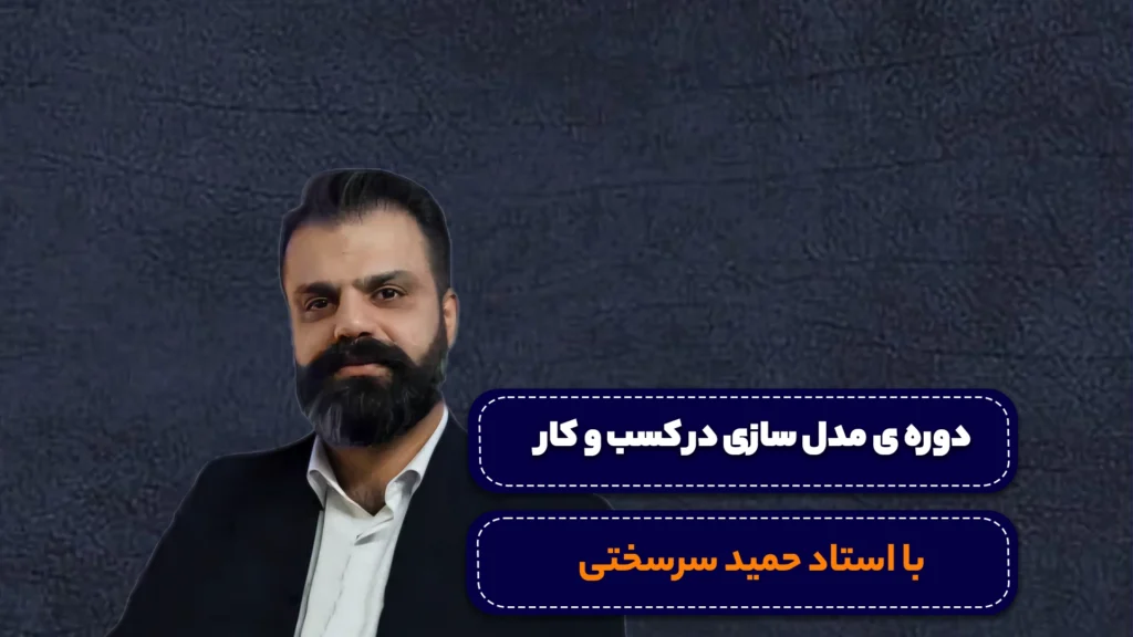 دوره مدل سازی در کسب و کار