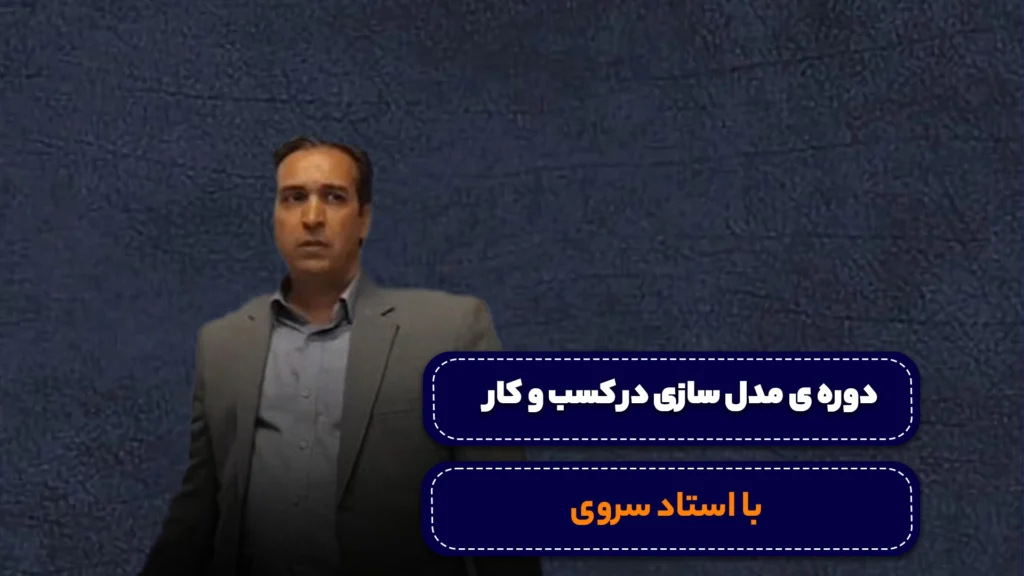 دوره مدل های کسب و کار