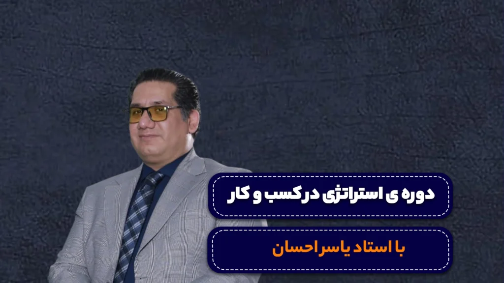 دوره استراتژی کسب و کار