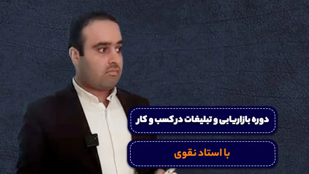 دوره بازاریابی و تبلیغات