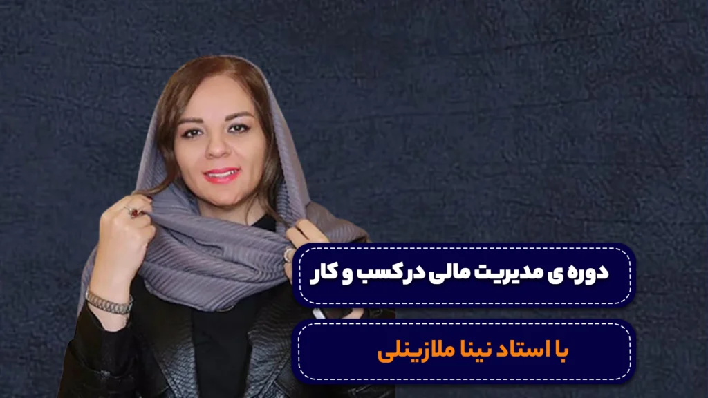دوره مدیریت مالی