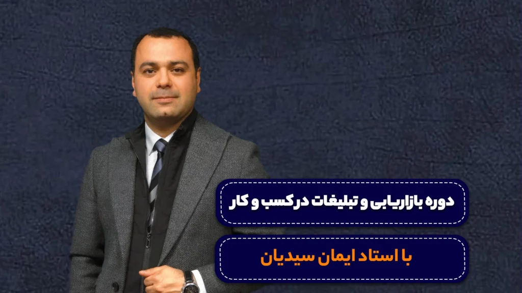 دوره بازاریابی و تبلیغات
