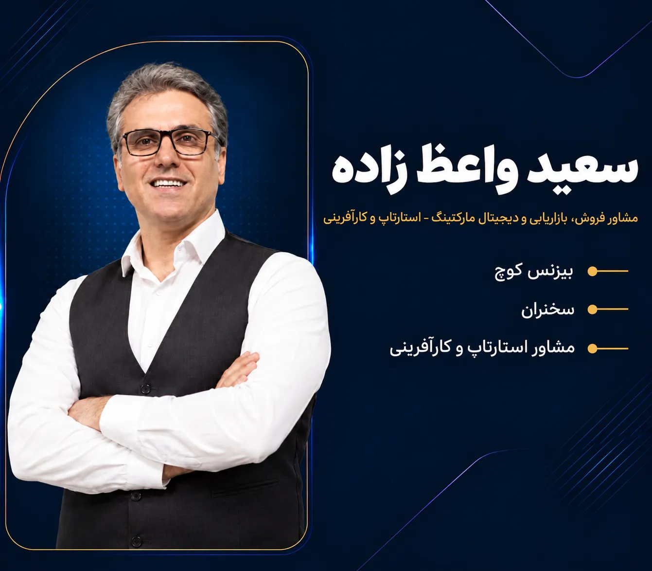 سعید واعظ زاده