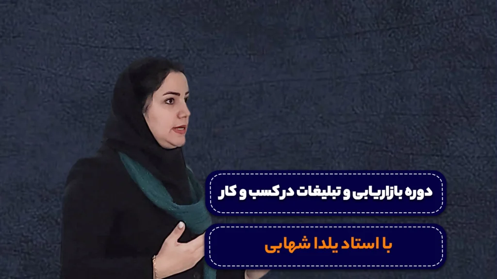 دوره بازاریابی و تبلیغات