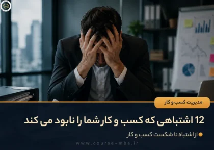 12 اشتباهی که کسب و کار شما را نابود می کند