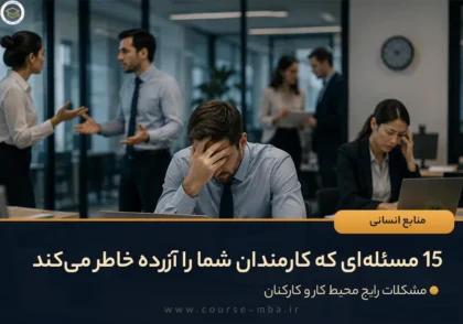 15 مسئله‌ای که کارمندان شما را آزرده خاطر می‌کند
