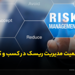 اهمیت مدیریت ریسک در کسب و کار