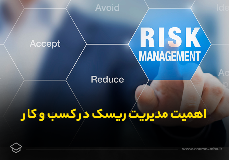 اهمیت مدیریت ریسک در کسب و کار
