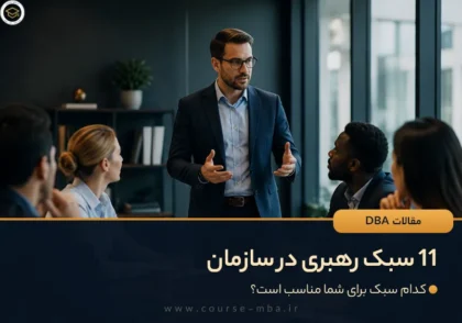 11 سبک رهبری در سازمان