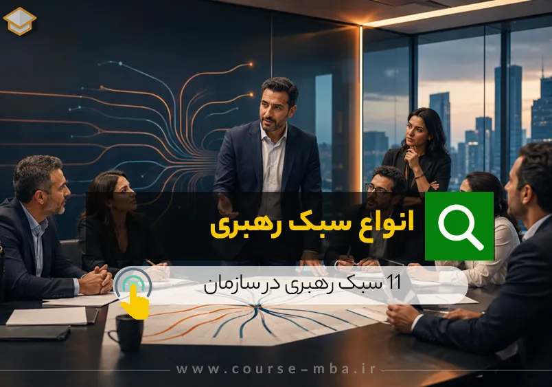 انواع سبک رهبری