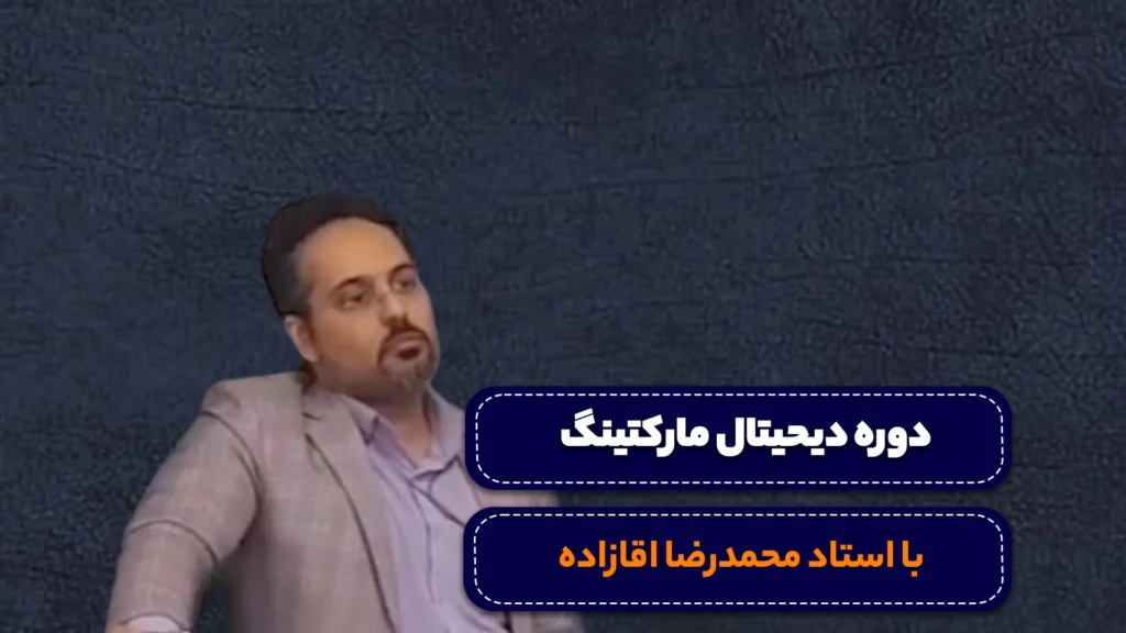 دوره دیجیتال مارکنینگ