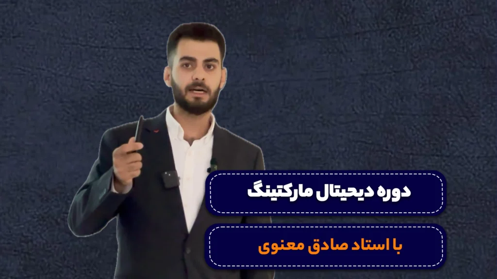 دوره دیجیتال مارکتیمگ