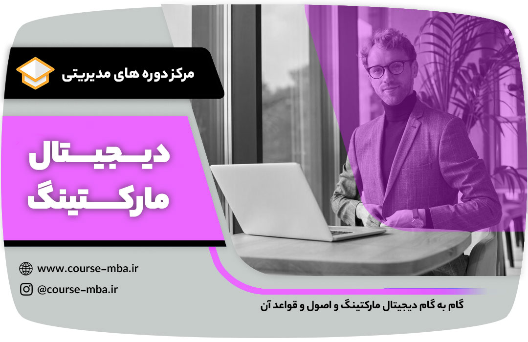 دوره ام بی ای حضوری دیجیتال مارکتینگ
