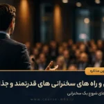 اصول و راه های سخنرانی های قدرتمند و جذاب