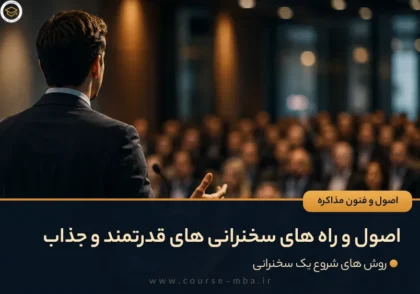 اصول و راه های سخنرانی های قدرتمند و جذاب