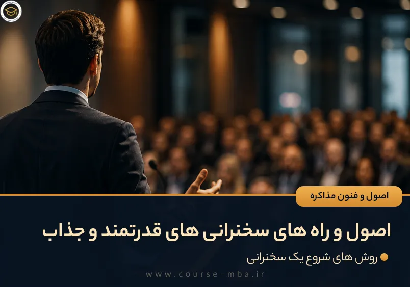 اصول و راه های سخنرانی های قدرتمند و جذاب