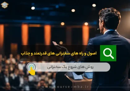 اصول و راه های سخنرانی های قدرتمند و جذاب